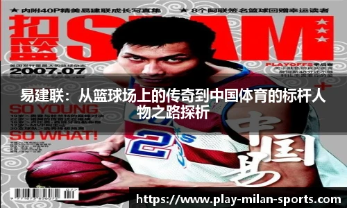 易建联：从篮球场上的传奇到中国体育的标杆人物之路探析