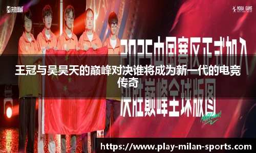 王冠与吴昊天的巅峰对决谁将成为新一代的电竞传奇