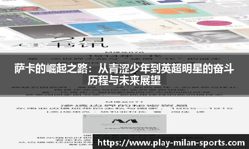 萨卡的崛起之路：从青涩少年到英超明星的奋斗历程与未来展望